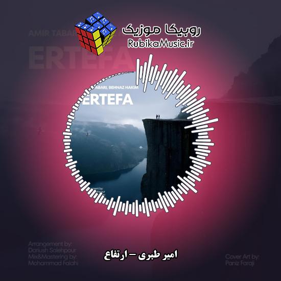 دانلود آهنگ امیر طبری ارتفاع 2 دانلود آهنگ ارتفاع امیر طبری